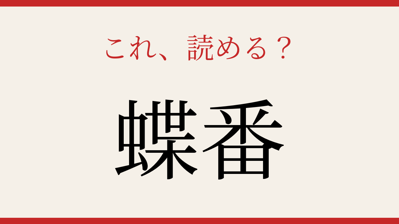 【難読漢字】意外と読めない？