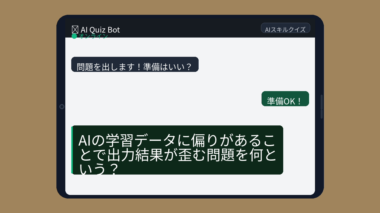 【AIクイズ】AIが差別する？知らないとヤバいこの用語！