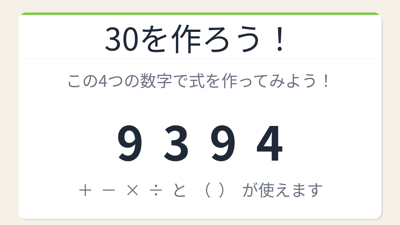 【数式パズル】閃けば一瞬、詰まれば沼！9・3・9・4で30を作ろう！