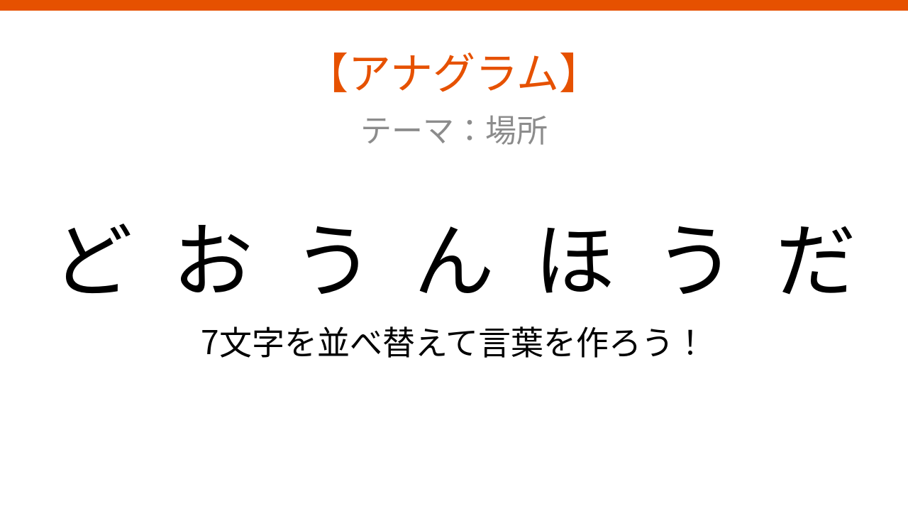 【アナグラム】場所編：文字をバラバラにしました！並べ替えて何の言葉？