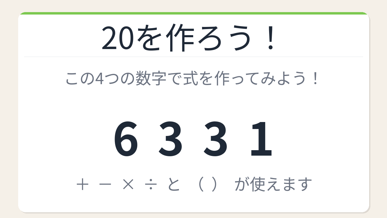 【数式パズル】閃けば一瞬、詰まれば沼！6・3・3・1で20を作ろう！