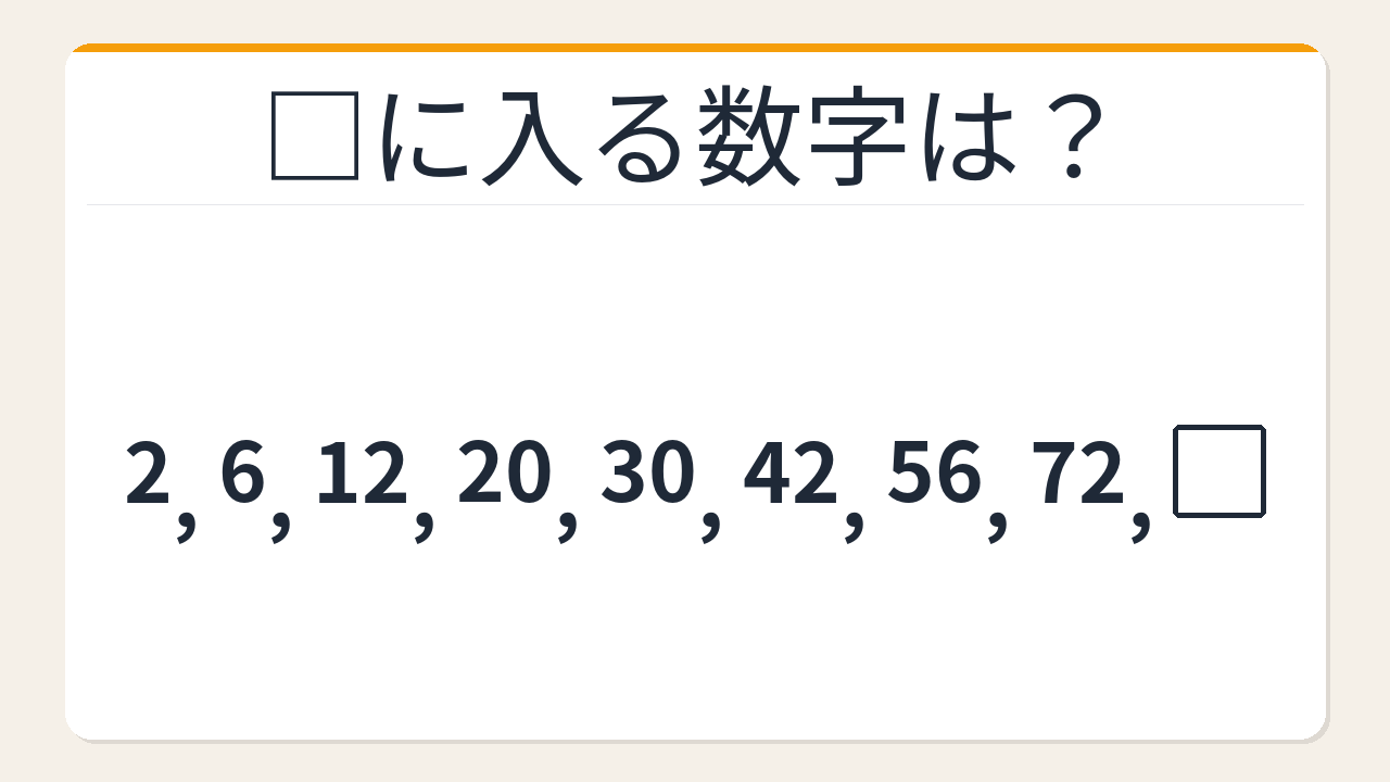 【数列クイズ】これ解けたら頭いい！隠れた掛け算が見える人だけ正解できる数列