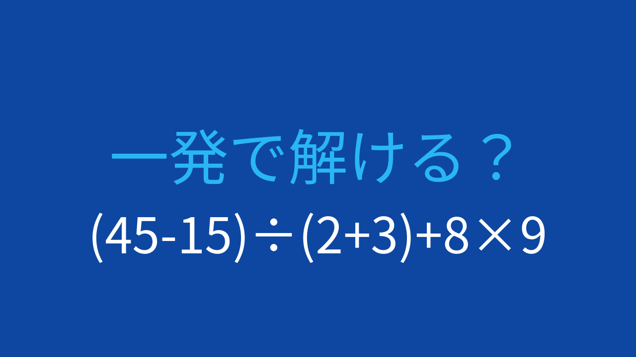 【計算クイズ】括弧と優先順位を制する者が勝つ！