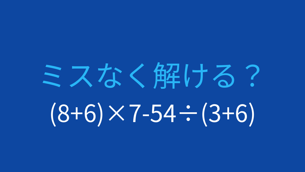 【計算クイズ】括弧が2つの式、計算順序を間違えずに