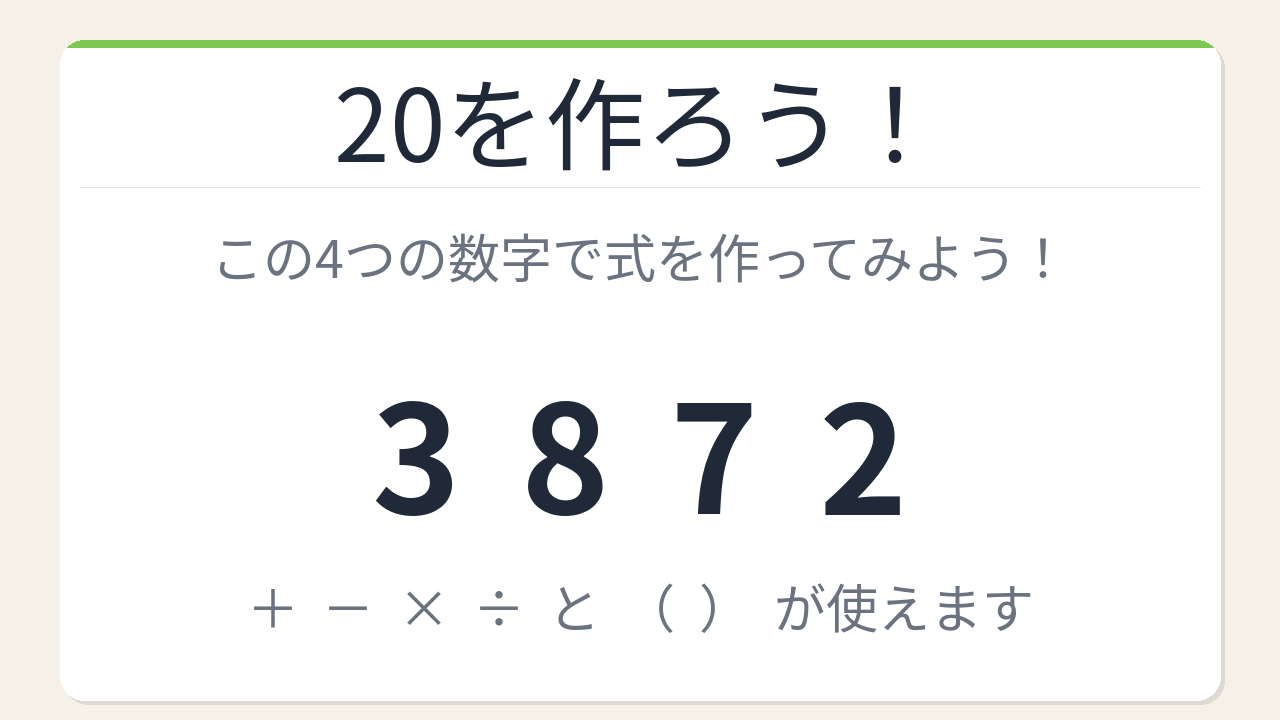 【数式パズル】実は簡単？難しい？3・8・7・2で20を作ろう！