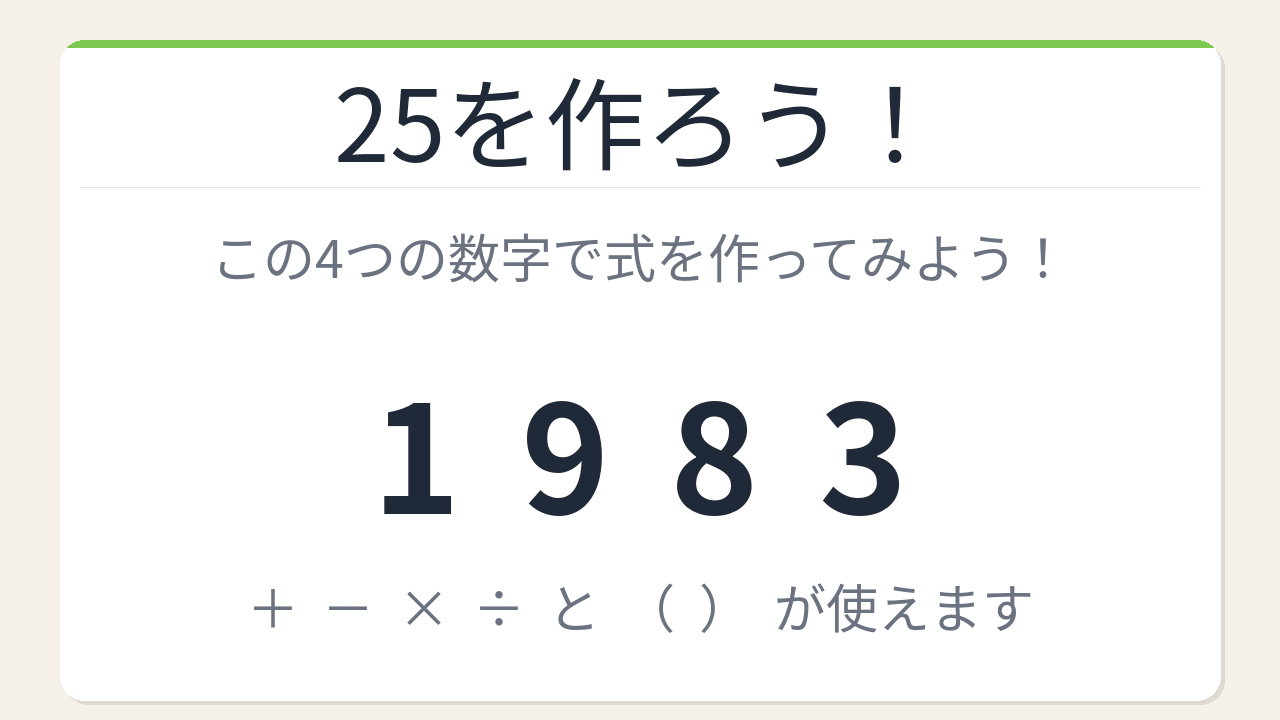【数式パズル】閃けば一瞬、詰まれば沼！1・9・8・3で25を作ろう！