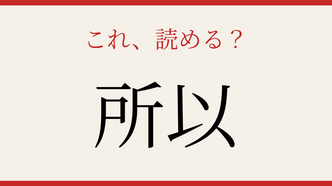【難読漢字】社会人なら読めるはず！知っているのに読めない二字熟語の問題イメージ