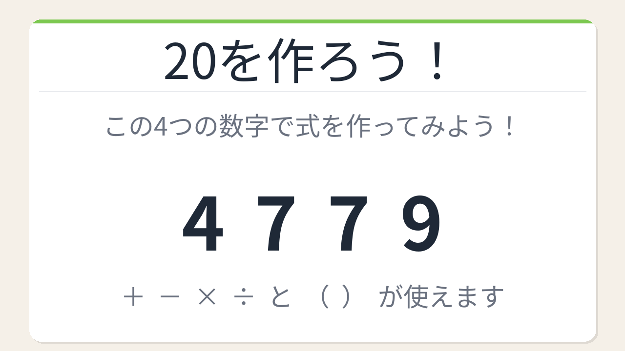 【数式パズル】閃けば一瞬、詰まれば沼！4・7・7・9で20を作ろう！の問題イメージ