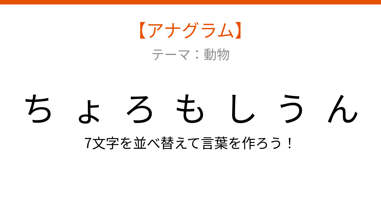 【アナグラム】動物テーマ！文字をバラバラにしました。並べ替えて何の言葉？