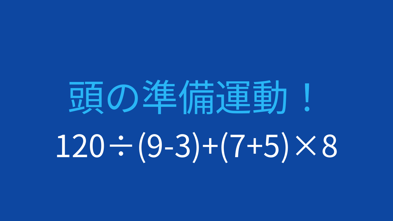 【計算クイズ】加減乗除が全て入った式、計算順序を間違えやすい問題の問題イメージ