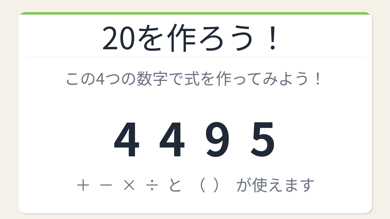 【数式パズル】閃けば一瞬、詰まれば沼！4・4・9・5で20を作ろう！
