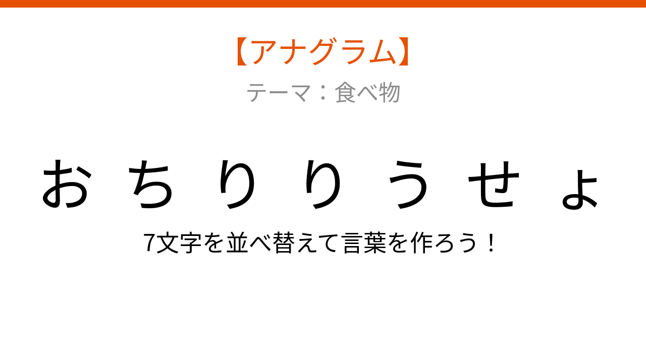 【アナグラム】食べ物テーマで文字をバラバラにしました！並べ替えて何の言葉？の問題イメージ