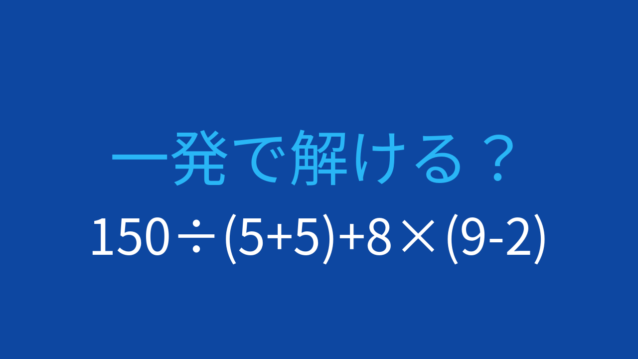 【計算クイズ】足し算と掛け算が混在！正しい順序は？
