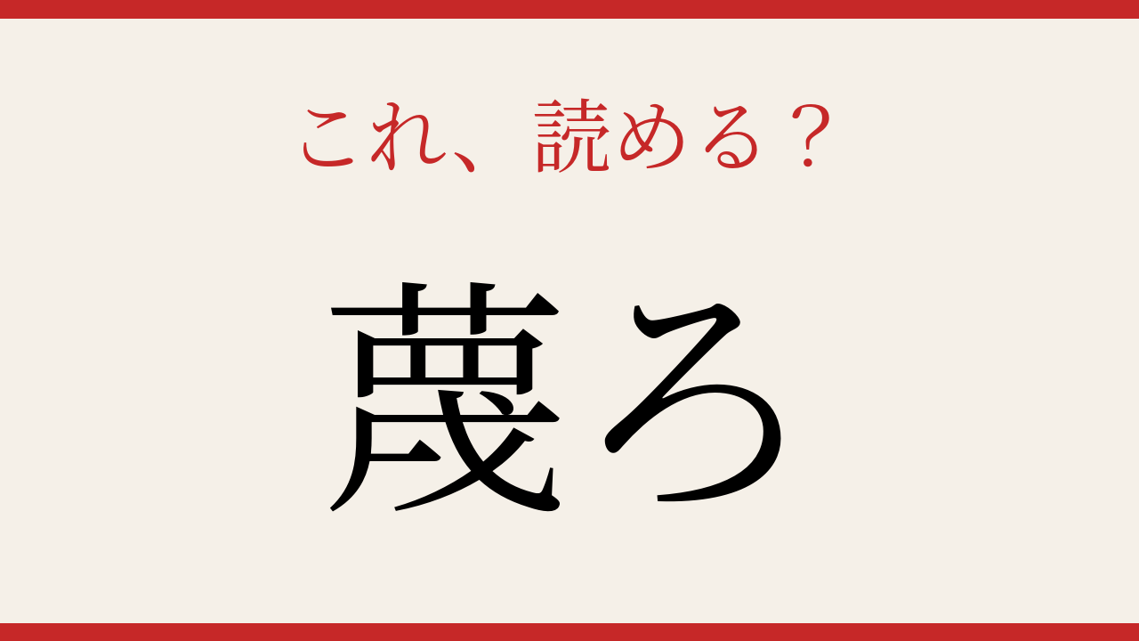 【難読漢字】意外と読めない人が続出！