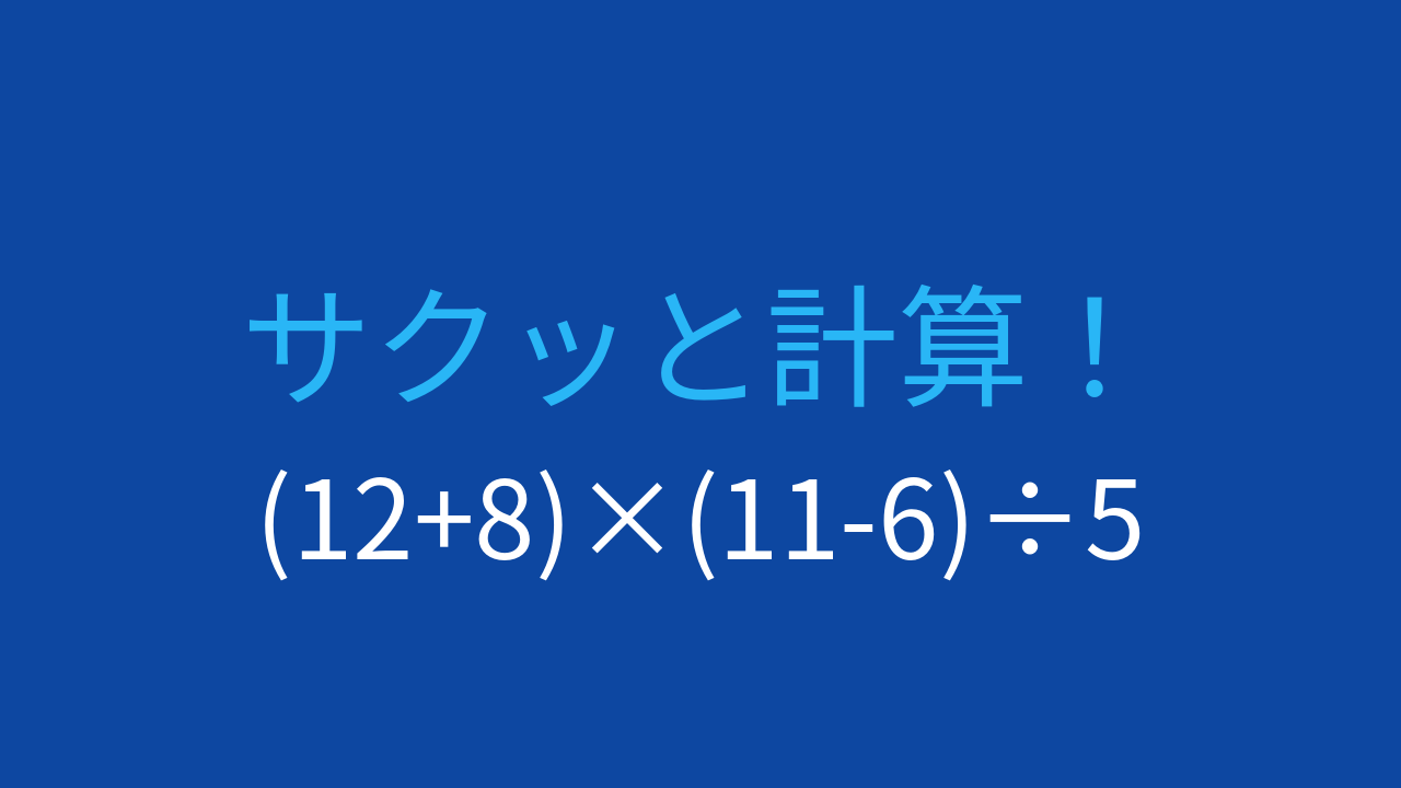 【計算クイズ】括弧の計算順序がポイント！の問題イメージ