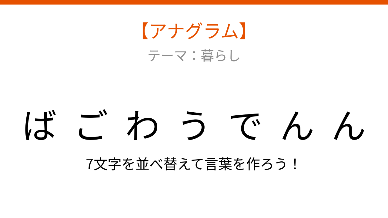 【アナグラム】暮らし - 文字をバラバラにしました！並べ替えて何の言葉？