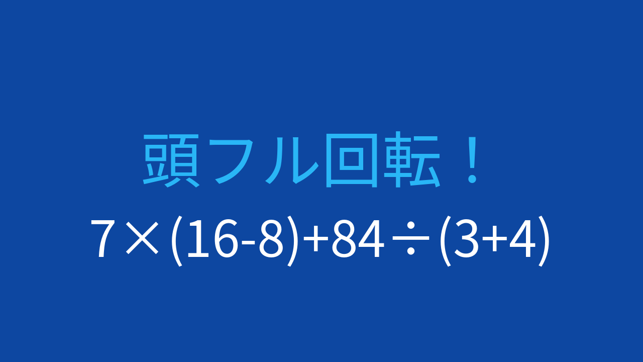 【計算クイズ】7×(16-8)+84÷(3+4) の答えは？の問題イメージ