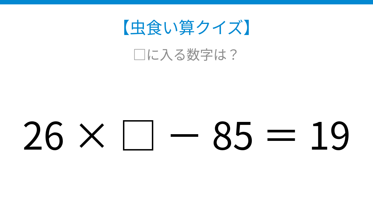 【虫食い算クイズ】かけ算と引き算の関係を見つけよう