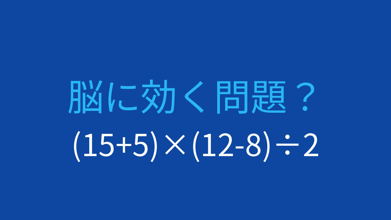 【計算クイズ】括弧の中身から順に計算しよう！