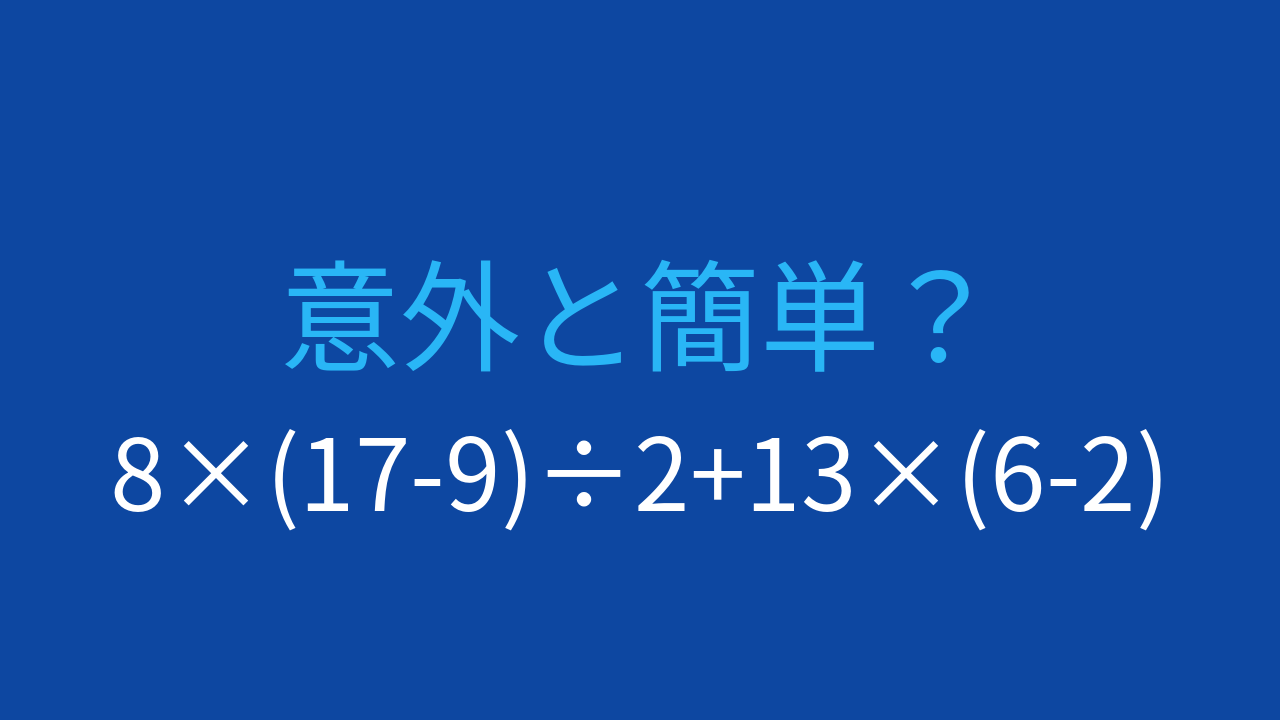 【計算クイズ】8×(17-9)÷2+13×(6-2) の答えは？