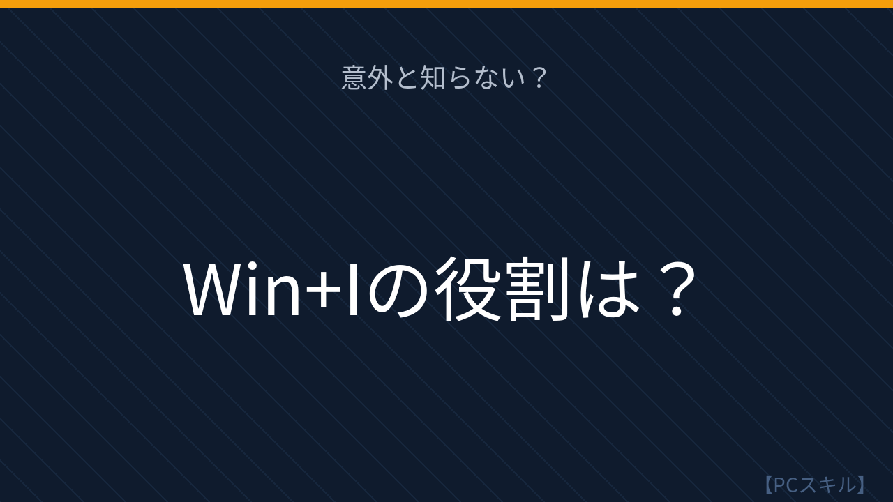 【PCスキル】設定画面、まだスタートメニューから開いてるの？