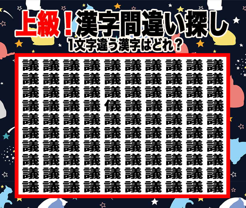 今日の漢字間違い探し【Vol.10】あなたの集中力を試そう！【上級】