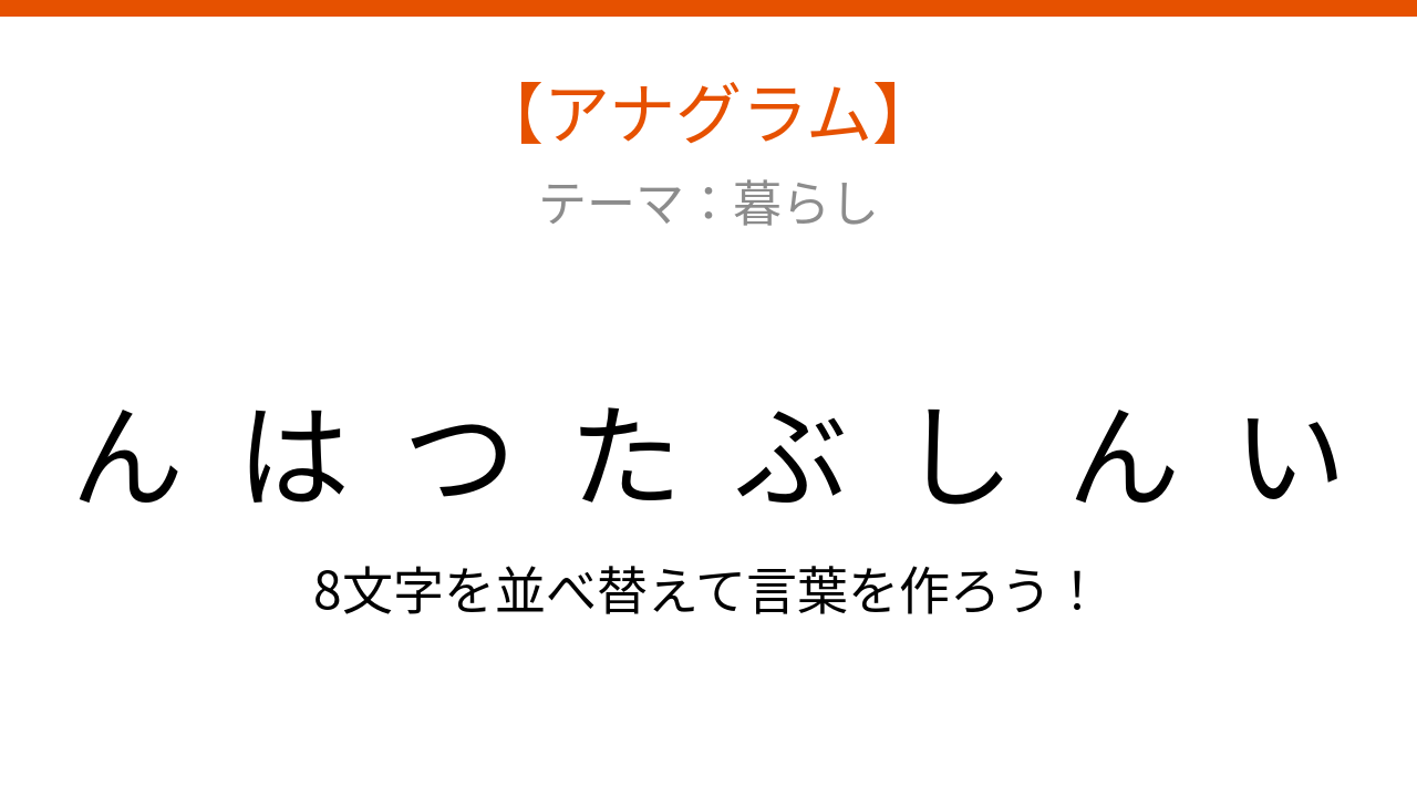【アナグラム】暮らしに関する言葉を並べ替えてパッとわかる？