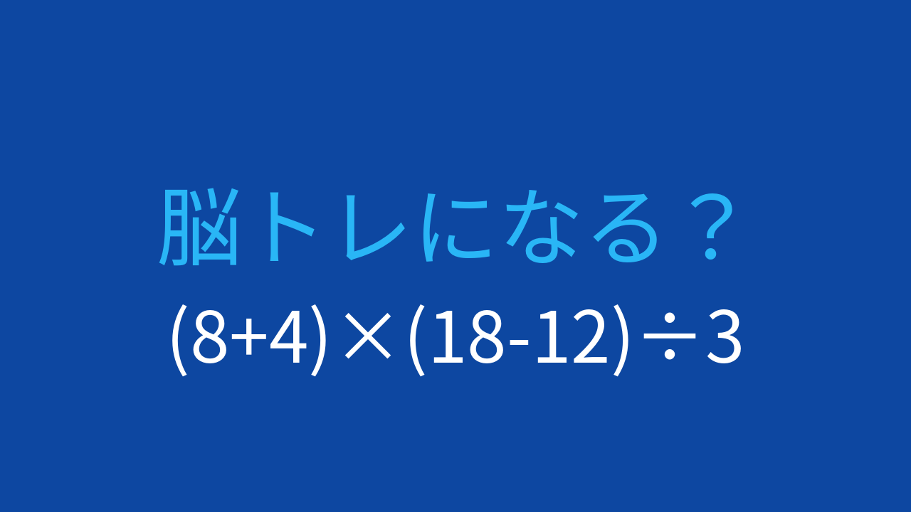 【計算クイズ】括弧が2つ!優先順位をマスターしよう