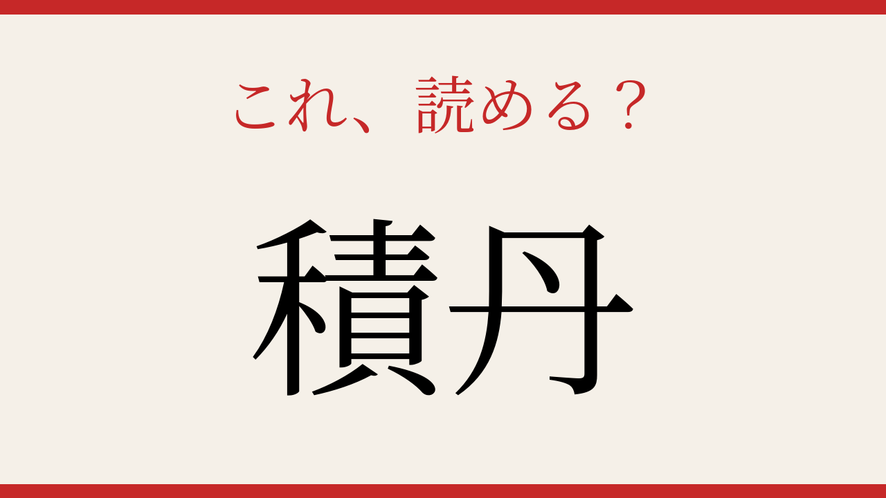 【難読漢字】社会人なら読めるはず！北海道の地名に挑戦の問題イメージ