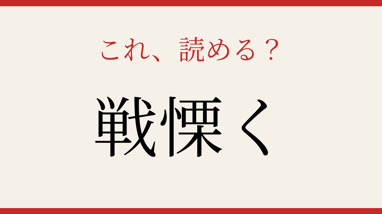 【難読漢字】これが読めたら博識！の問題イメージ