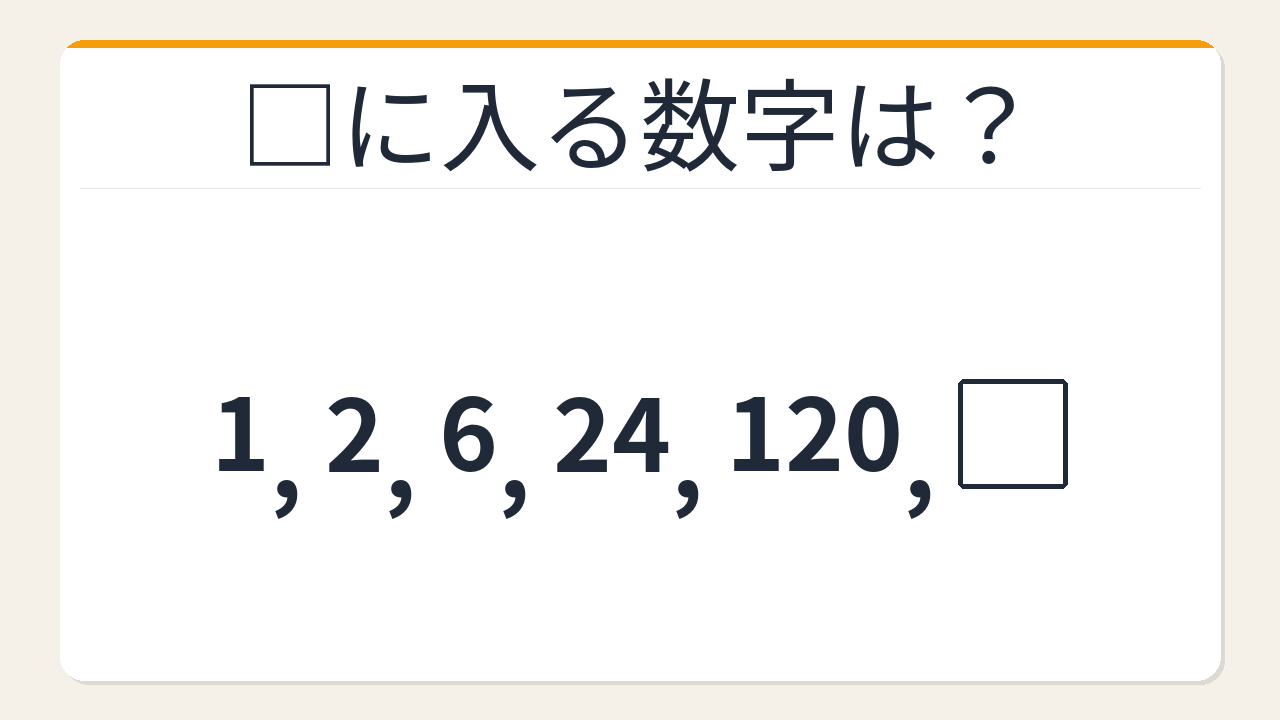 【数列クイズ】階乗数列の法則！□に入る数字は？