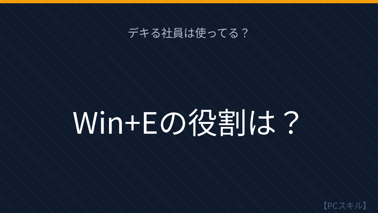 【PCスキル】ファイル探しでモタついてない？