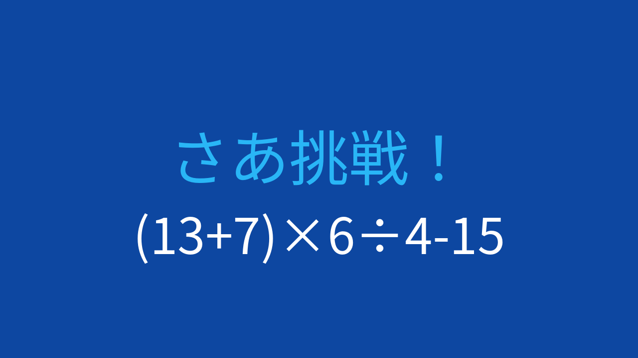 【計算クイズ】(13+7)×6÷4-15 の答えは？の問題イメージ