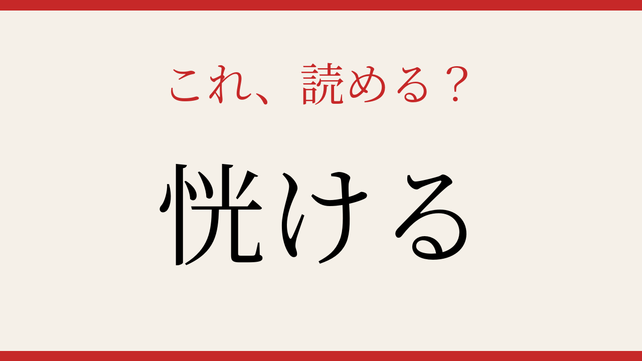 【難読漢字】社会人なら読めて当然…？実は読めない人続出！の問題イメージ