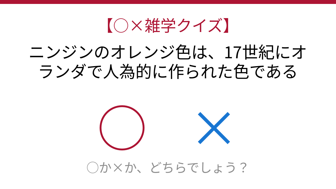 【○×雑学クイズ】これ本当？野菜の色が人間の都合で変わった！の問題イメージ