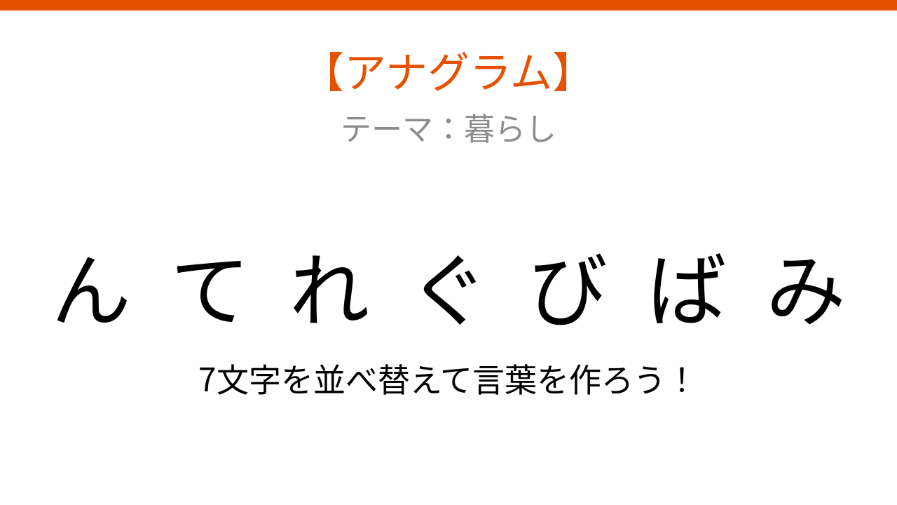 【アナグラム】暮らし 文字をバラバラにしました!並べ替えて何の言葉?