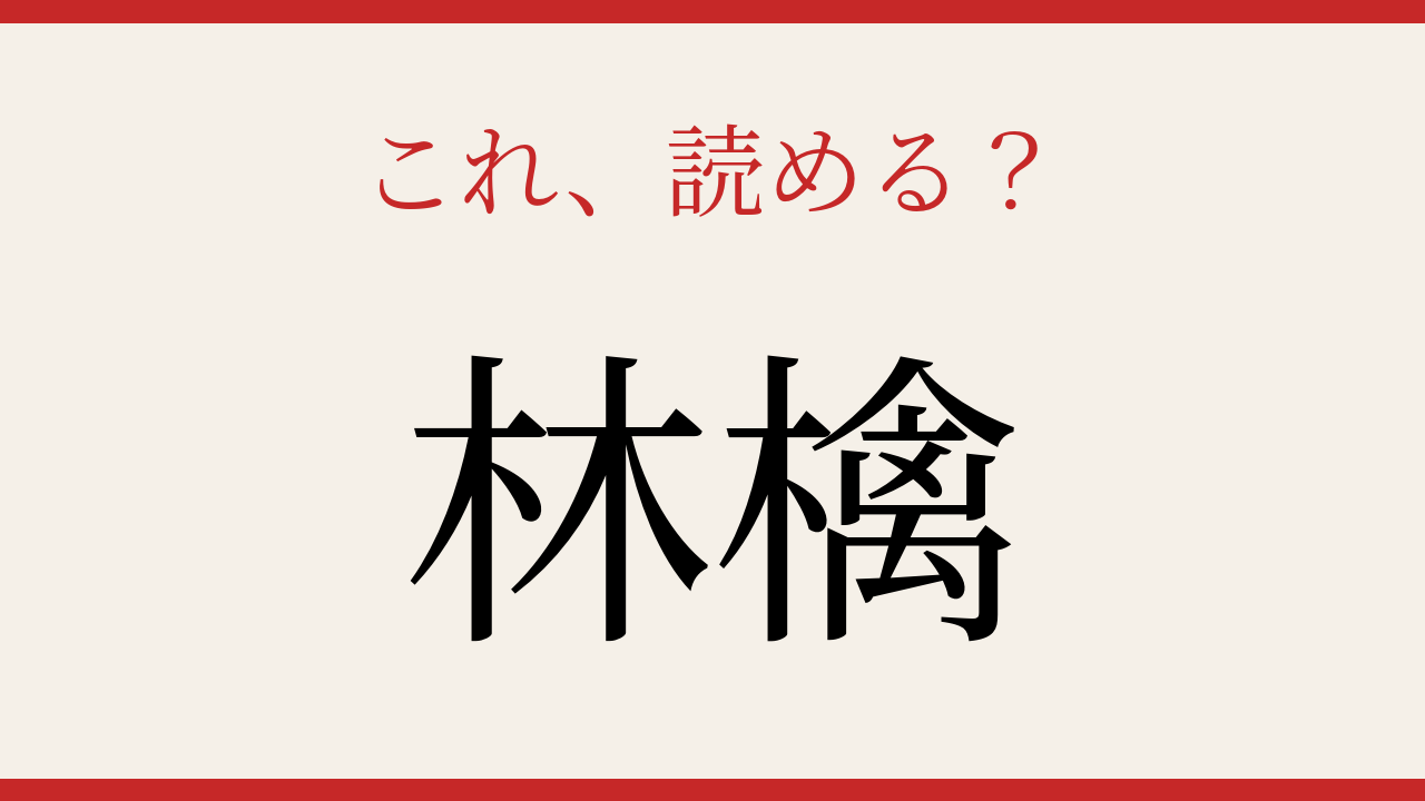 【難読漢字】大人の漢字力チェック！秋の果物の難しい表記
