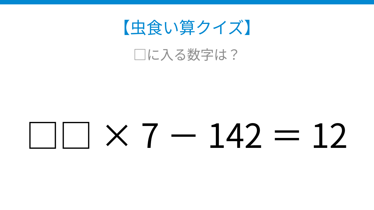 【虫食い算クイズ】7をかけて142を引く、隠れた数字は何？論理で解ける！