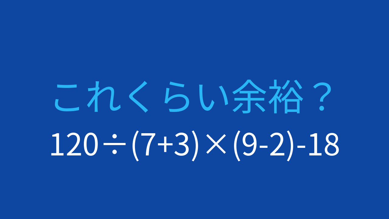 【計算クイズ】120÷(7+3)×(9-2)-18の答えは？の問題イメージ