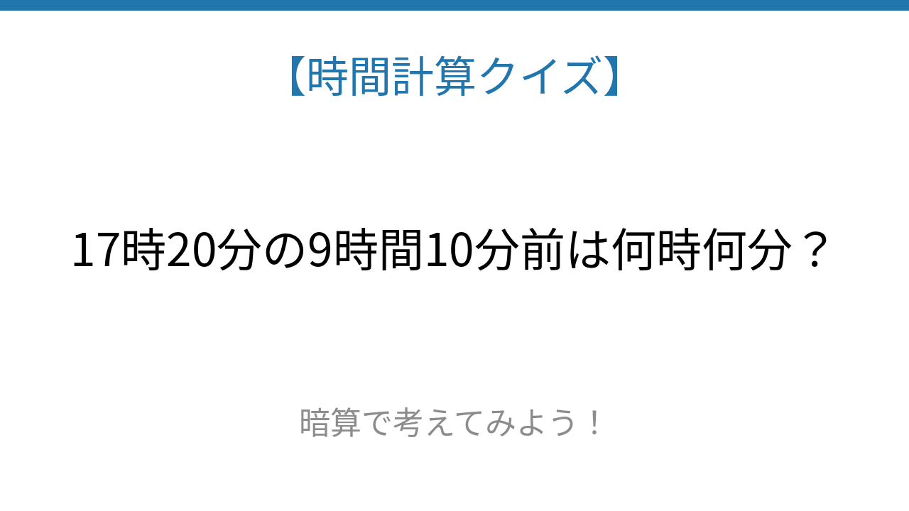 【時間計算クイズ】暗算で解ける？