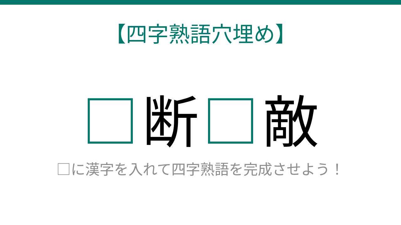 【四字熟語穴埋め】2つの漢字を当てられる？気を抜くことが最大の問題
