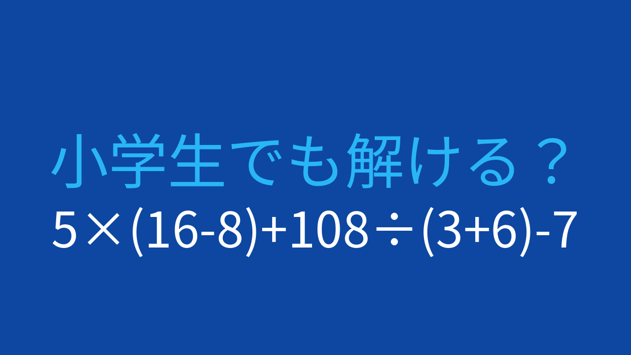 【計算クイズ】5×(16-8)+108÷(3+6)-7 の答えは？