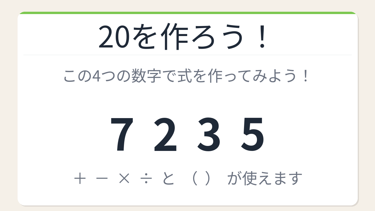 【数式パズル】閃けば一瞬、詰まれば沼！7・2・3・5で20を作ろう！の問題イメージ