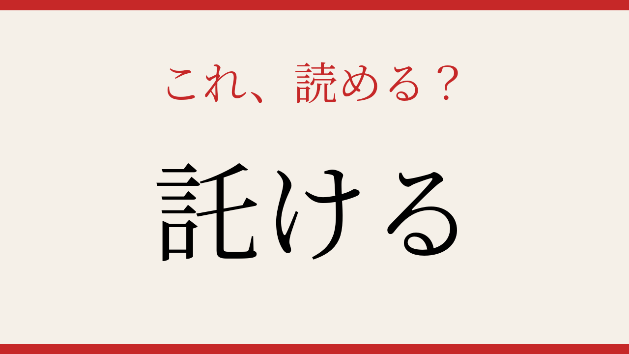 【難読漢字】読めたら博識認定！この送り仮名、何と読む？