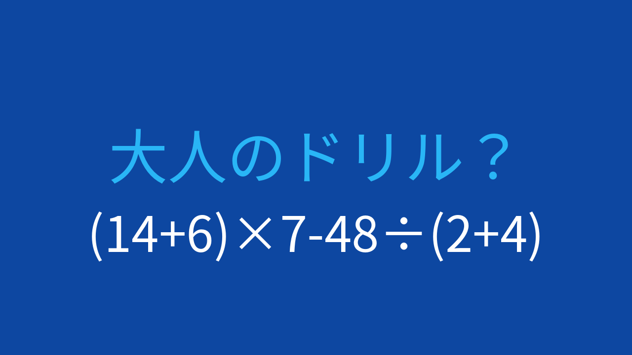 【計算クイズ】括弧と四則演算の優先順位を極める！