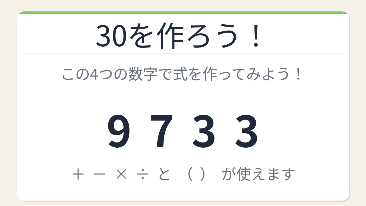【数式パズル】閃けば一瞬、詰まれば沼！9・7・3・3で30を作ろう！