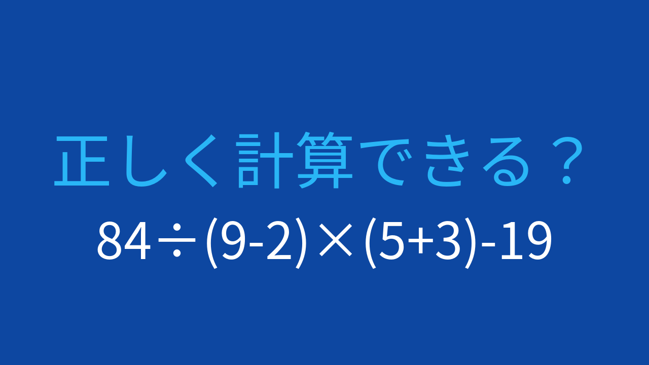 【計算クイズ】84÷(9-2)×(5+3)-19 の答えは？の問題イメージ