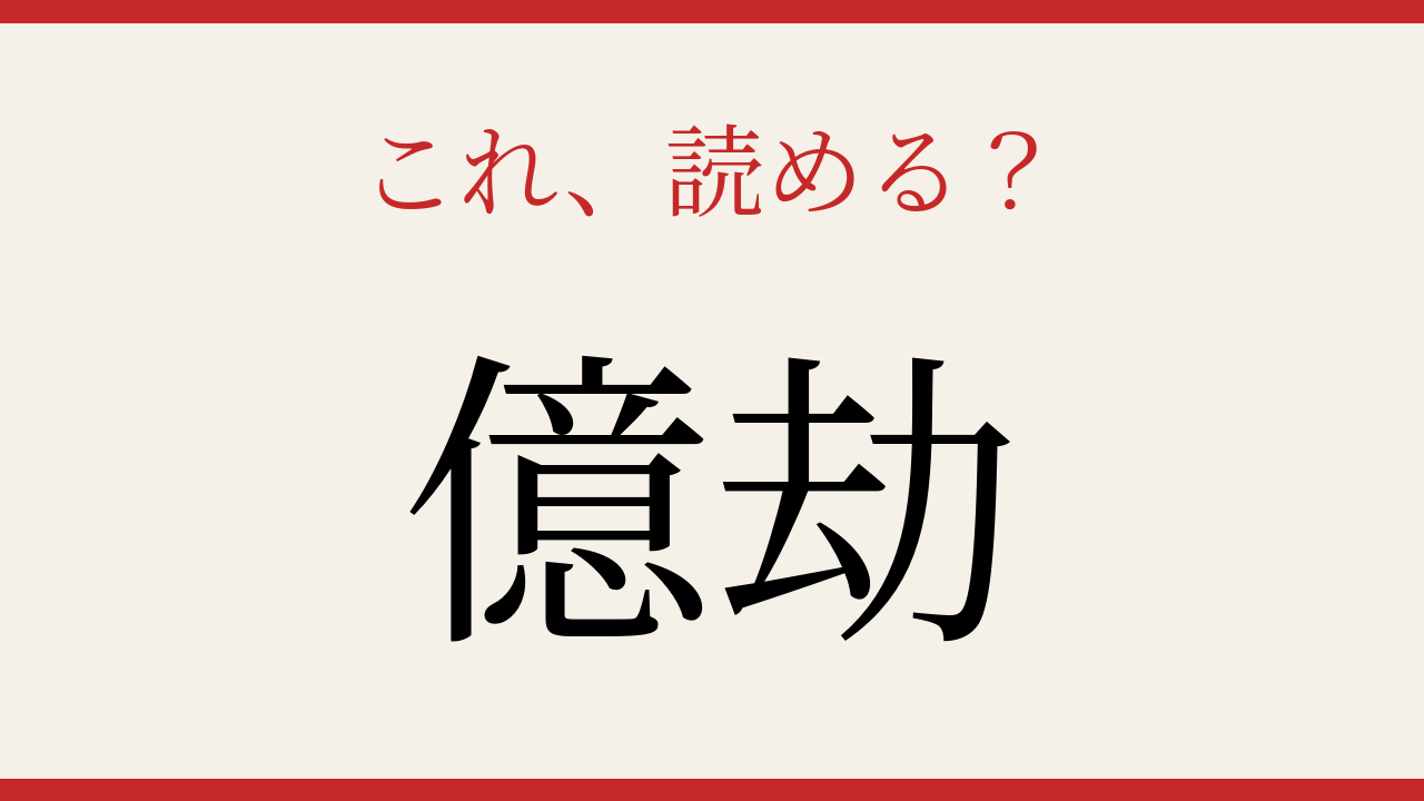 【難読漢字】社会人なら読めて当然？の問題イメージ