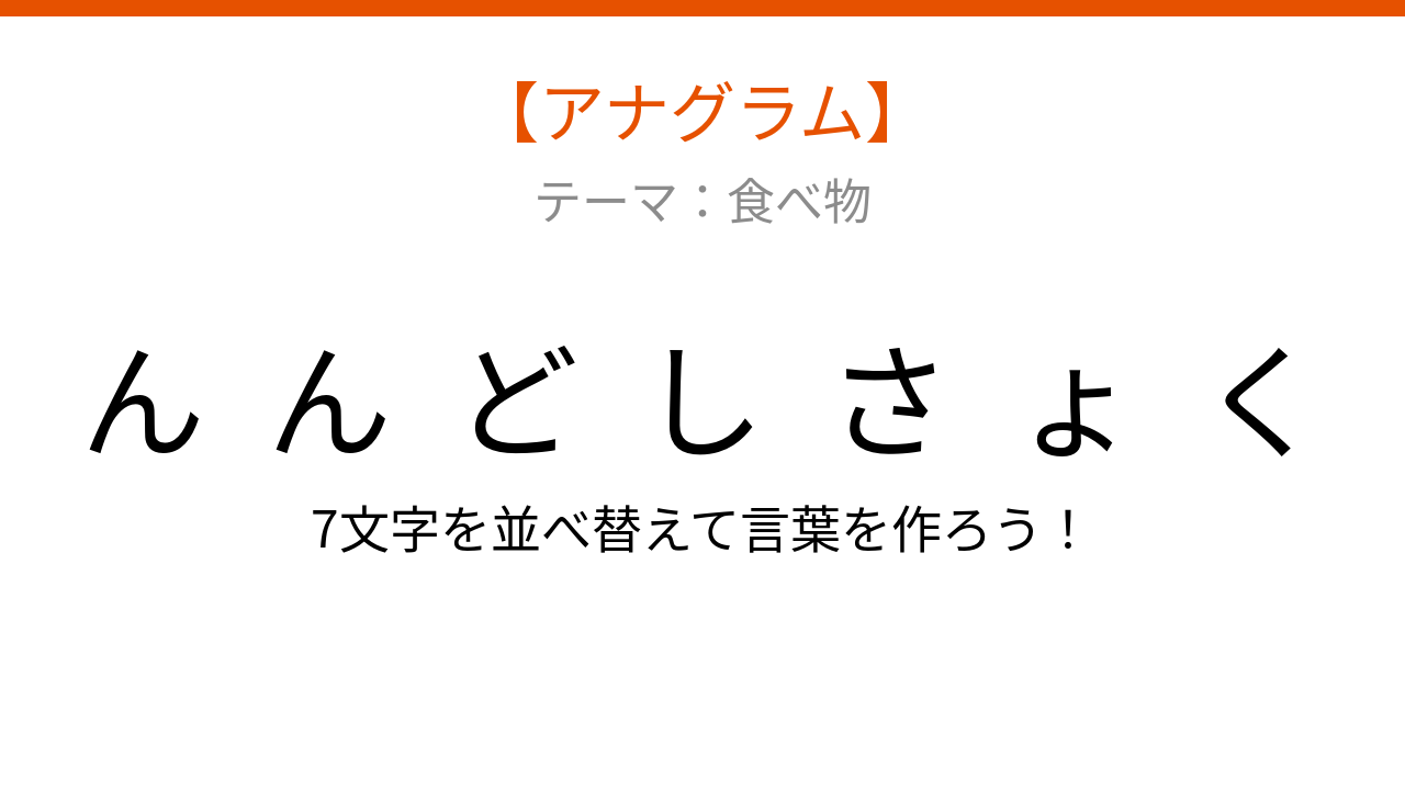 【アナグラム】食べ物テーマ 文字をバラバラにしました！並べ替えて何の言葉？