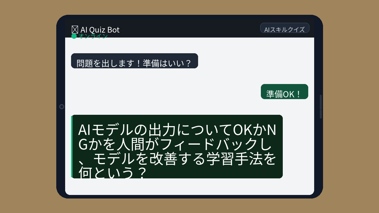 【AIクイズ】ChatGPTが「いい感じ」に答えられる裏側の仕組み、知ってる？の問題イメージ